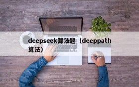 deepseek算法题（deeppath算法）