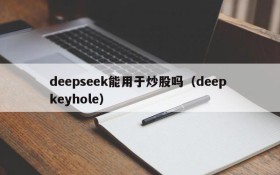 deepseek能用于炒股吗(deep keyhole)