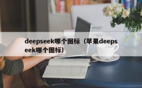 deepseek哪个图标(苹果deepseek哪个图标)
