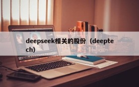 deepseek相关的股份(deeptech)