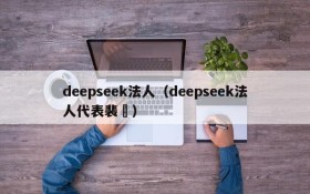 deepseek法人(deepseek法人代表裴湉)