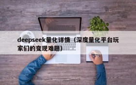 deepseek量化详情(深度量化平台玩家们的变现难题)