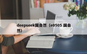 deepseek国自然(e0505 国自然)