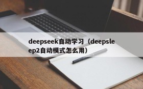 deepseek自动学习(deepsleep2自动模式怎么用)