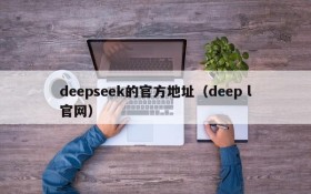 deepseek的官方地址（deep l官网）