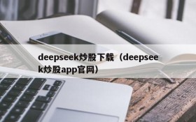 deepseek炒股下载(deepseek炒股app官网)
