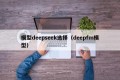 模型deepseek选择（deepfm模型）