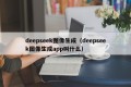 deepseek图像生成（deepseek图像生成app叫什么）