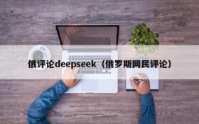 俄评论deepseek(俄罗斯网民评论)