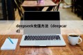 deepseek充值方法（deepcard）