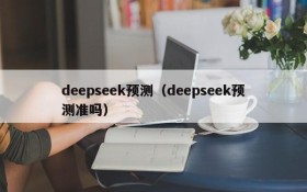 deepseek预测(deepseek预测准吗)