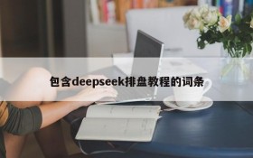 包含deepseek排盘教程的词条
