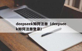 deepseek如何注册(deepseek如何注册登录)