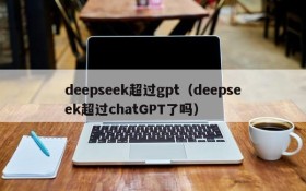 deepseek超过gpt（deepseek超过chatGPT了吗）