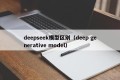 deepseek模型区别（deep generative model）