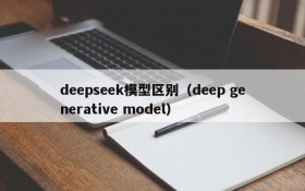 deepseek模型区别(deep generative model)