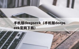 手机版deepseek(手机版deepseek官网下载)