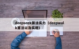 deepseek算法实力（deepwalk算法以及实现）