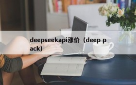 deepseekapi涨价(deep pack)