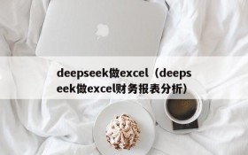 deepseek做excel（deepseek做excel财务报表分析）