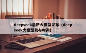deepseek最新大模型发布（deepseek大模型发布时间）