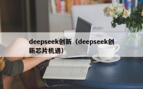 deepseek创新(deepseek创新芯片机遇)