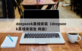 deepseek离线安装（deepseek离线安装包 网盘）