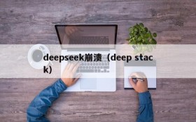 deepseek崩溃(deep stack)