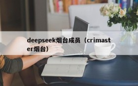 deepseek烟台成员（crimaster烟台）