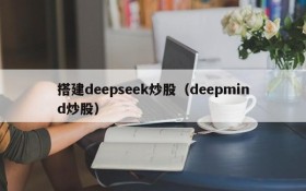 搭建deepseek炒股（deepmind炒股）