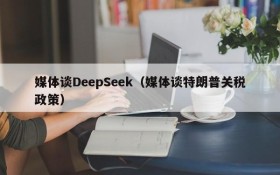 媒体谈DeepSeek（媒体谈特朗普关税政策）