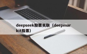 deepseek股票关联(deepmarkit股票)