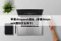 苹果deepseek图标（苹果deepseek图标什么样子）