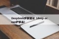 DeepSeek护肤建议（deep ocean护肤品）