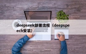 deepseek部署流程(deepspeech安装)