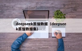 deepseek蒸馏数据(deepseek蒸馏数据集)