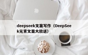 deepseek文案写作(DeepSeek元宵文案大放送)