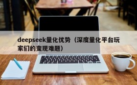deepseek量化优势(深度量化平台玩家们的变现难题)