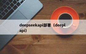 deepseekapi部署(deepl api)
