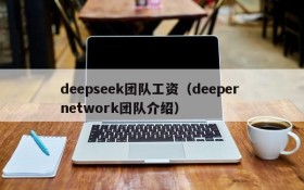 deepseek团队工资(deeper network团队介绍)