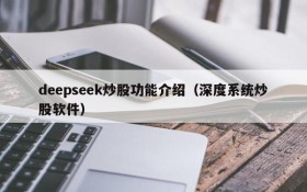 deepseek炒股功能介绍(深度系统炒股软件)