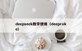 deepseek教学使用（deeproke）