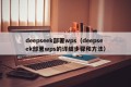 deepseek部署wps（deepseek部署wps的详细步骤和方法）