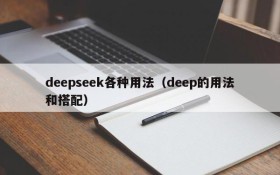 deepseek各种用法(deep的用法和搭配)