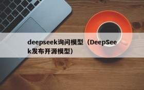 deepseek询问模型(DeepSeek发布开源模型)