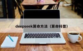 deepseek算命方法（算命科普）
