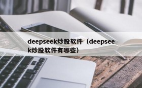 deepseek炒股软件(deepseek炒股软件有哪些)