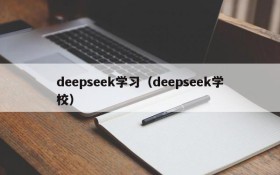 deepseek学习(deepseek学校)