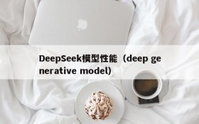 DeepSeek模型性能（deep generative model）