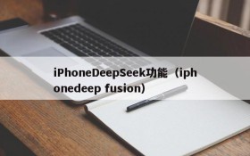 iPhoneDeepSeek功能(iphonedeep fusion)
